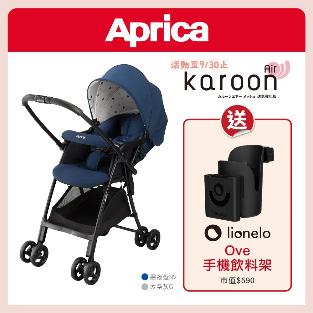 愛普力卡 Aprica Karoon Air 超輕量雙向推車(墨夜藍) ●贈Lionelo Ove手機飲料架