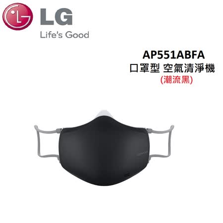 LG PuriCare 口罩型空氣清淨機 AP551ABFA (潮流黑)