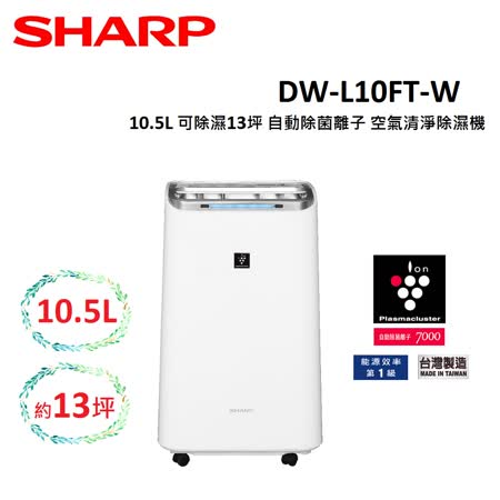 SHARP 夏普 10.5L 可除濕13坪 自動除菌離子 空氣清淨除濕機 DW-L10FT-W