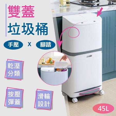 【樂邦】雙開雙層分類垃圾桶-雙蓋 按壓式 腳踩式 家用 乾溼分類 廚房收納 廁所垃圾桶 回收桶