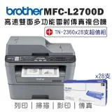 (機+粉)Brother MFC-L2700D 高速雙面多功能雷射傳真複合機+TN-2360碳粉匣x28支超值組