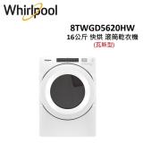 WHIRLPOOL W系列 16公斤 快烘 瓦斯型 滾筒乾衣機 8TWGD5620HW