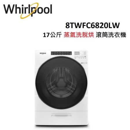 WHIRLPOOL W系列 17公斤 Load & Go 蒸氣洗脫烘 滾筒洗衣機 8TWFC6820LW