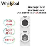 WHIRLPOOL 17+16公斤 洗衣機+瓦斯乾衣機 8TWFW5620HW+8TWGD5620HW