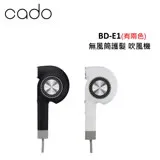 日本cado 無風筒護髮吹風機 BD-E1