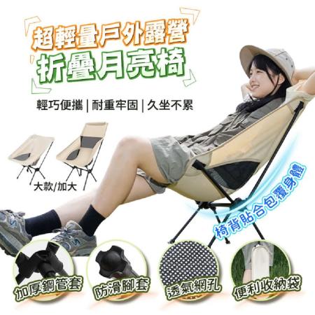 FJ超輕量戶外露營折疊月亮椅TZ5(加大款) 米色(加大)-加大款-米色