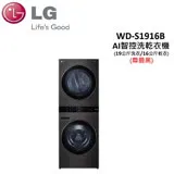 【贈衛生紙*1箱】LG WashTower AI洗乾衣機 WD-S1916B 黑(19公斤洗衣/16公斤乾衣)