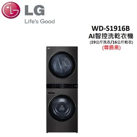 【結帳再95折+贈衛生紙】LG WashTower AI洗乾衣機 WD-S1916B 黑(19公斤洗衣/16公斤乾衣)