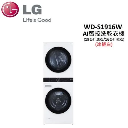 LG WashTower™ AI智控洗乾衣機 WD-S1916W 冰瓷白(19公斤洗衣/16公斤乾衣)