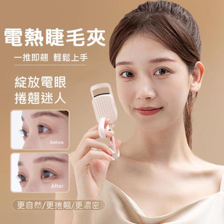 美妝電眼
電熱睫毛夾 睫毛捲翹器 
