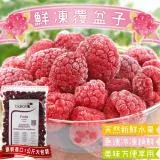 【果之蔬】冷凍賽爾維亞覆盆子1包(約1kg/包)