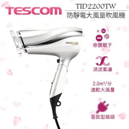 TESCOM 防靜電負離子吹風機 TID2200 / TID2200TW  公司貨 珍珠白 【贈台灣製 HER'S護髮帽