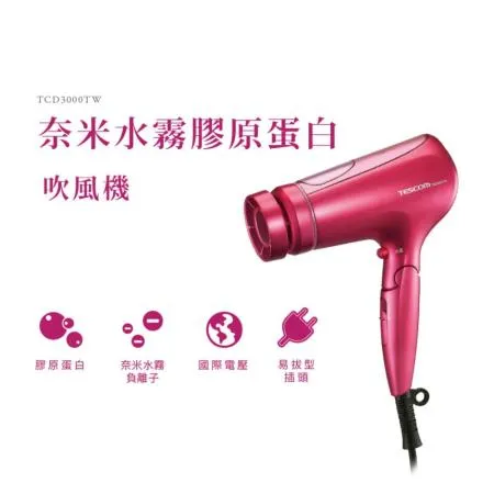 TESCOM 白金奈米膠原蛋白吹風機 TCD3000 TCD3000TW 公司貨