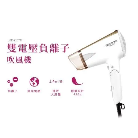 TESCOM 雙電壓負離子吹風機 BID42TW 公司貨 【贈台灣製 HER'S護髮帽】