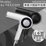 Nobby by TESCOM 日本專業沙龍修護離子吹風機 NIB3000TW 公司貨