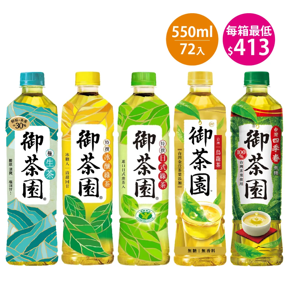 【御茶園】特撰日式綠/極生茶/四季春/台灣烏龍/特撰冰釀綠茶 550ml 任選2箱(48入)