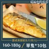 【北海漁鋪】薄鹽挪威鯖魚切片 160-180g/包*10包