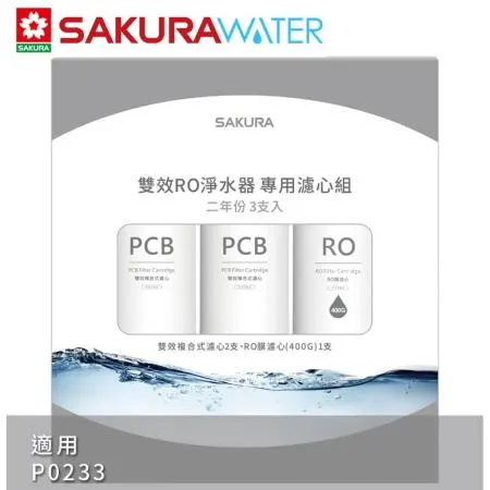 SAKURA 櫻花 雙效RO淨水器二年份專用濾心F2193(F0162x2+F0185x1)適用P0233 共3支 