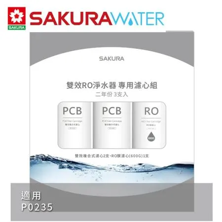 SAKURA 櫻花 雙效RO淨水器二年份專用濾心F2194(F0162x2+F0186x1)適用P0235 共3支