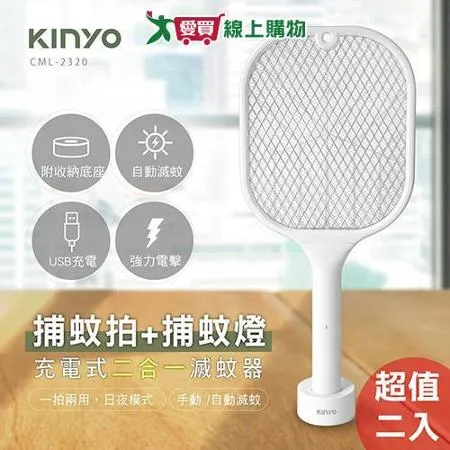 KINYO 充電式二合一捕蚊拍/捕蚊燈 超值二入 CML-2320