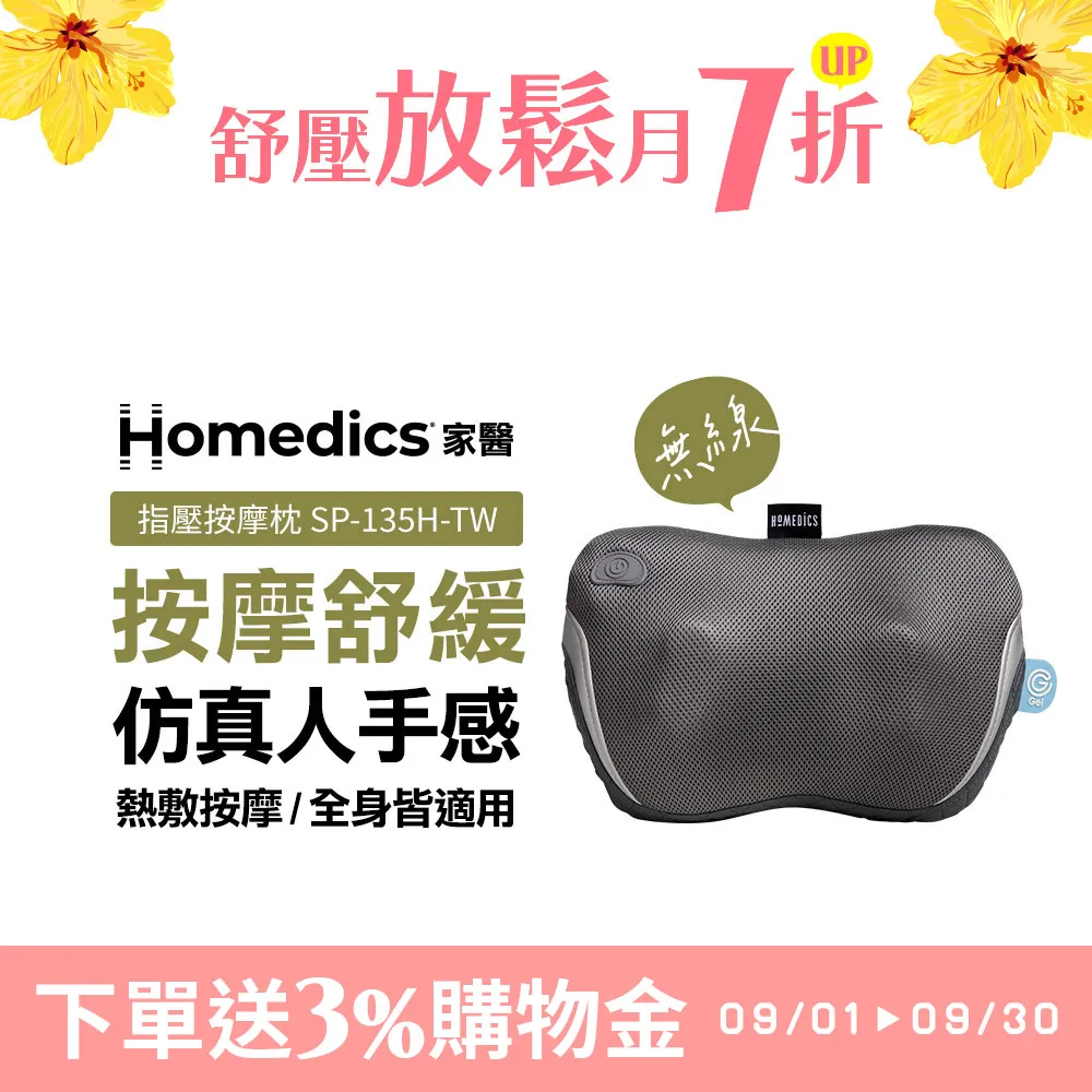 【下單送3%購物金】美國 Homedics 家醫 無線溫感指壓按摩枕 SP-135H-TW