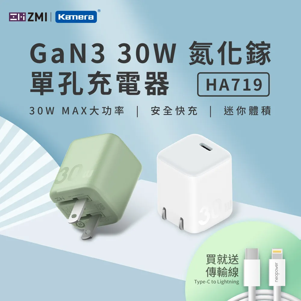 ZMI 30W GaN3 氮化鎵 單孔充電器 HA719 + Type-C to Lightning 數據線