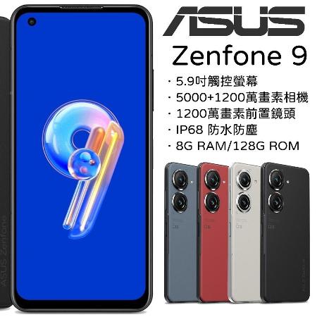 ASUS ZenFone 9 8G/128G (送防摔殼+玻璃保貼+手機掛繩+傳輸線)