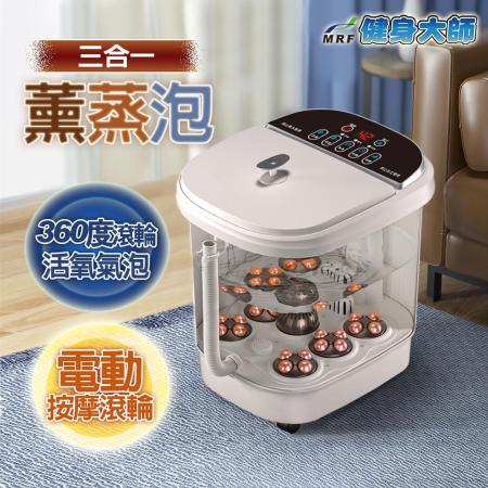 【健身大師】薰蒸泡三合一電動按摩泡腳機
