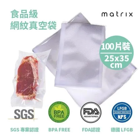 matrix 真空機專用食品級網紋真空袋25*35cm(100片裝)