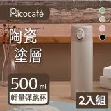 (2入組)【RICO 瑞可】塗層輕量彈跳杯(500ml)TPC-500