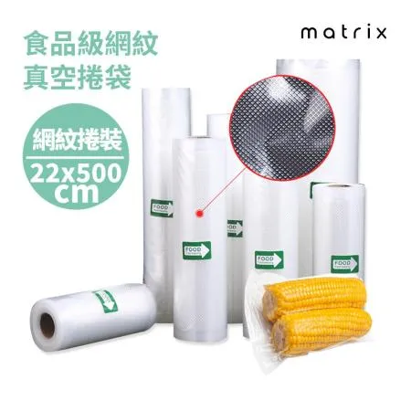 matrix 真空機專用食品級網紋真空袋28*500cm(一捲裝)