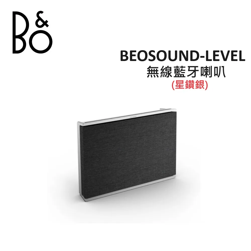 (贈13%購物金)B&O Beosound Level 無線藍牙喇叭 家庭音響(星讚銀)