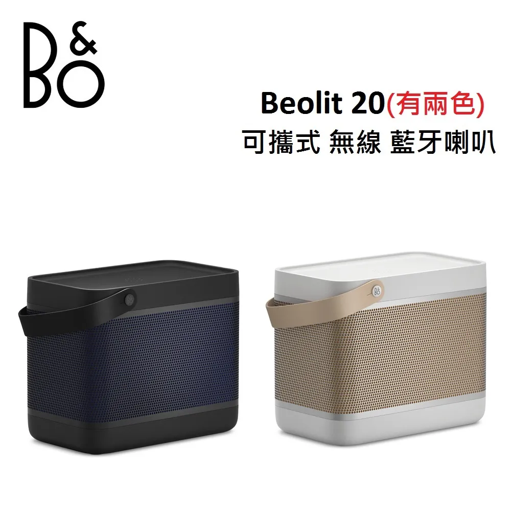 (贈13%購物金)B&O Beolit 20 可攜式 無線 藍牙喇叭 家庭音響