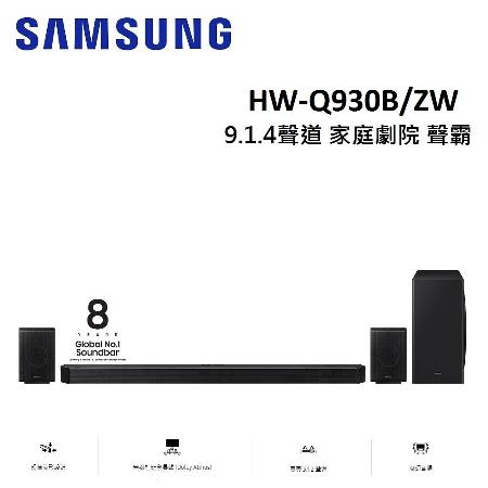 (贈耳機)SAMSUNG三星 HW-Q930B 9.1.4聲道家庭劇院聲霸 HW-Q930B/ZW