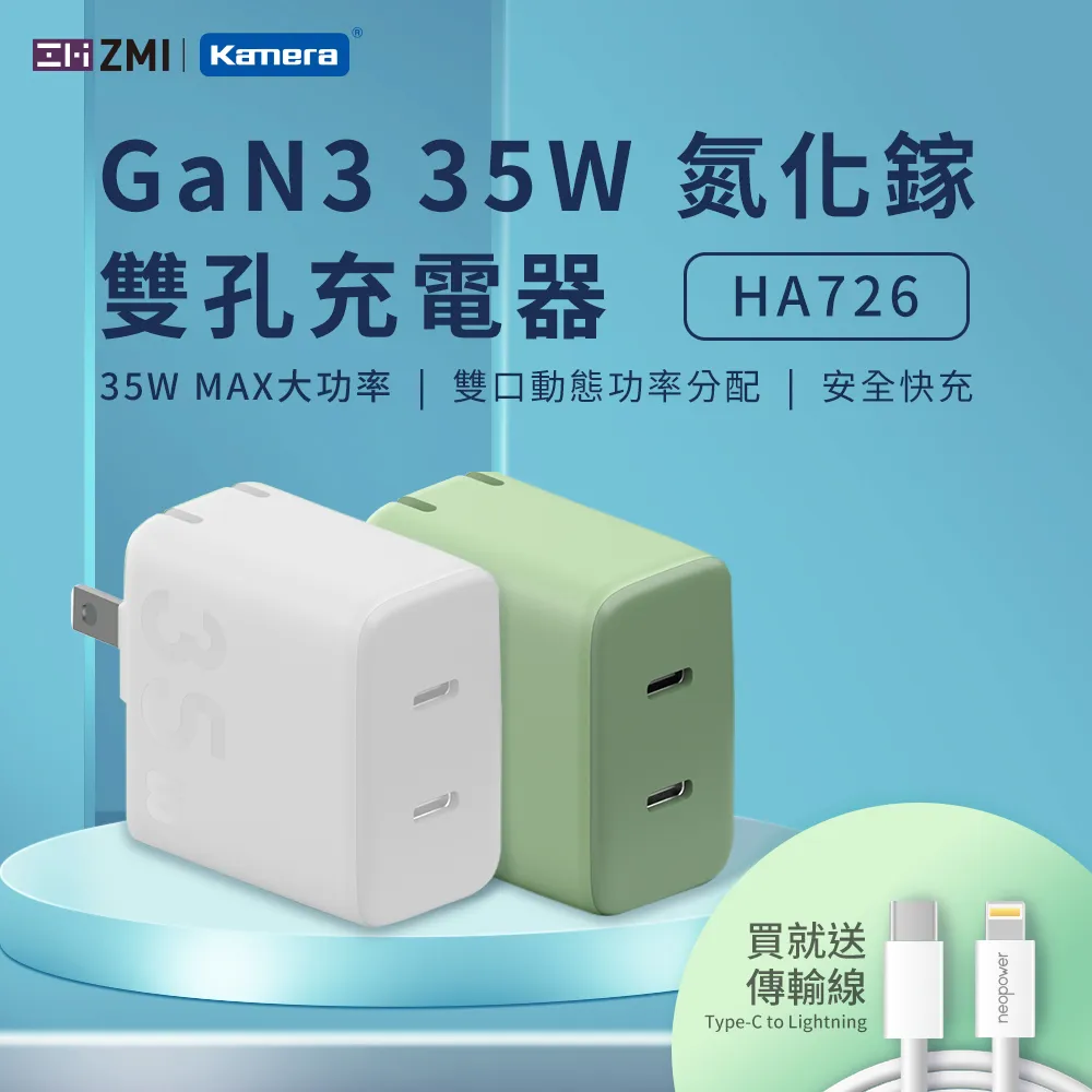 ZMI 35W GaN3 氮化鎵 Type-C 雙孔充電器 HA726 + Type-C to Lightning