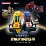 OSIM 電競天王椅V 變形金剛限量款 OS-8215 (按摩椅/電腦椅/辦公椅/電競椅/人體工學椅)