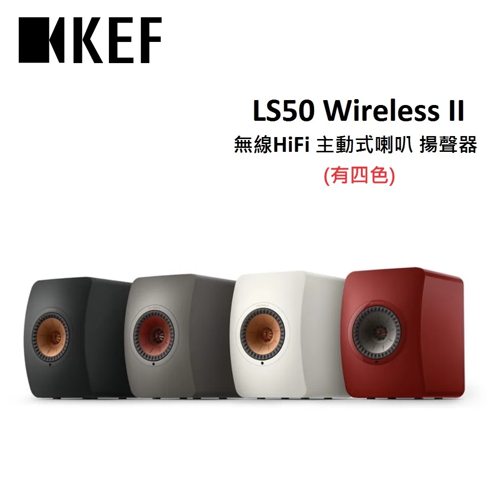 KEF LS50 Wireless II 無線HiFi 主動式喇叭 揚聲器(有四色)