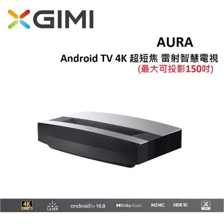 (贈10%購物金+SWITCH )XGIMI AURA 超短焦雷射智慧電視 4K投影機 內建Android TV 公司貨