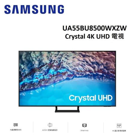 (贈循環扇)SAMSUNG三星 55型Crystal 4K UHD電視 UA55BU8500WXZW