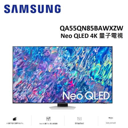 (贈循環扇)SAMSUNG三星 55型Neo QLED 4K 量子電視 QA55QN85BAWXZW