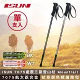 (單支) ISUN 7075避震三節登山杖 Mountrail (高密度EVA握把 7075航太鋁合金 台灣製造)