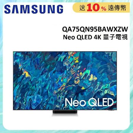 (贈除濕機)SAMSUNG三星75型Neo QLED 4K量子電視 QA75QN95BAWXZW