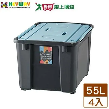 KEYWAY聯府 Lucky雙掀蓋整理箱55L(藍)x4入【免運直出】台灣製 收納 置物 整理 有滑輪