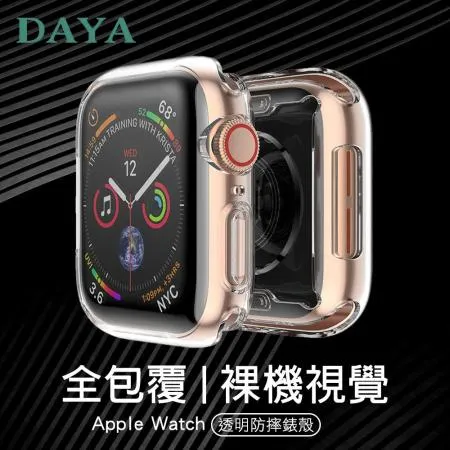 【DAYA】Apple Watch Series 7/8 透明全包覆防摔錶殼 