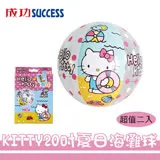 成功 KITTY20吋夏日海灘球 超值二入 正版授權 A675