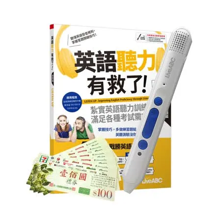 英語聽力有救了！進階篇(全新編修版)+ 智慧點讀筆16G（Type-C充電版）+7-11禮券500元