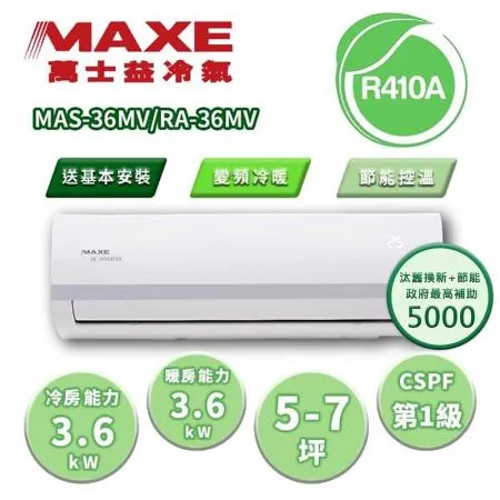 【MAXE 萬士益】 MV系列 變頻冷暖分離式冷氣 MAS-36MV/RA-36MV