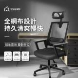 【好氣氛家居】人體工學透氣網布電腦椅-兩色可選 黑色