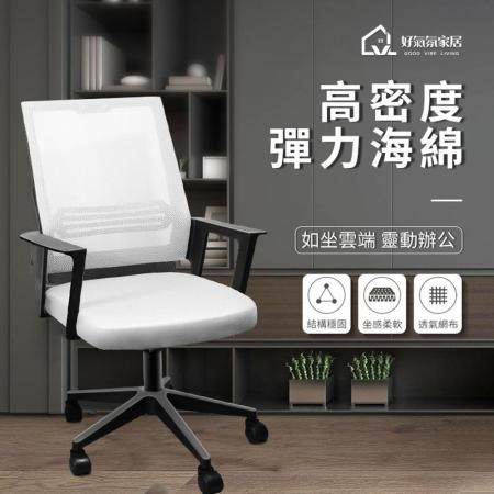 【好氣氛家居】簡約俐落透氣網布電腦椅-兩色可選