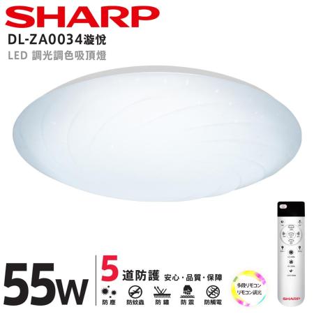 SHARP DL-ZA0034 LED 55W 漩悅吸頂燈(適用5.5-7坪 日本監製)